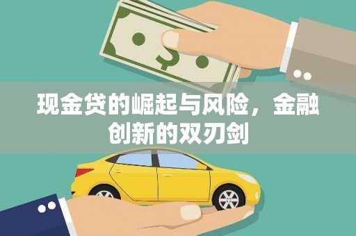 古镇现金贷的崛起与风险，金融创新的双刃剑