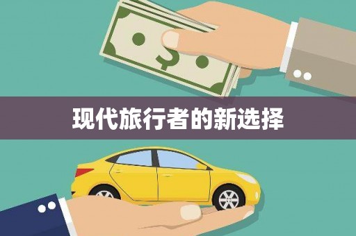 古镇现代旅行者的新选择
