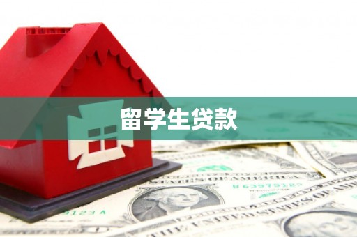 古镇留学生贷款