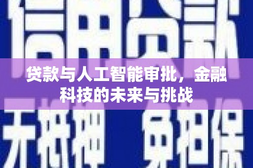 古镇贷款与人工智能审批，金融科技的未来与挑战