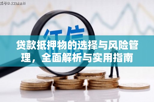 古镇贷款抵押物的选择与风险管理，全面解析与实用指南