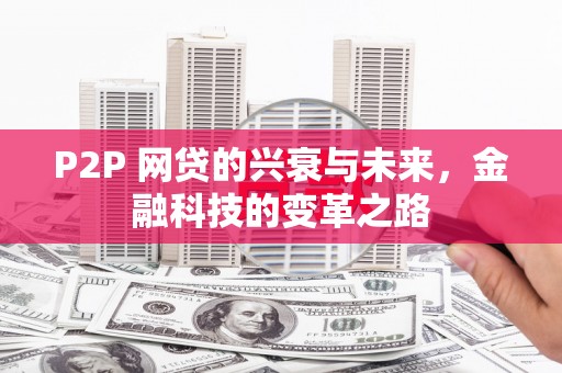 古镇P2P 网贷的兴衰与未来，金融科技的变革之路