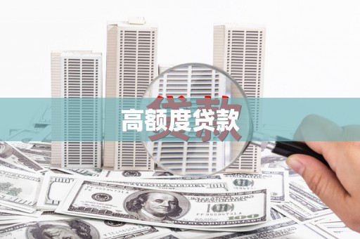 古镇高额度贷款