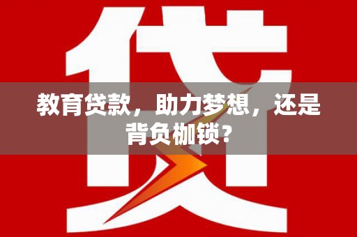 古镇教育贷款，助力梦想，还是背负枷锁？