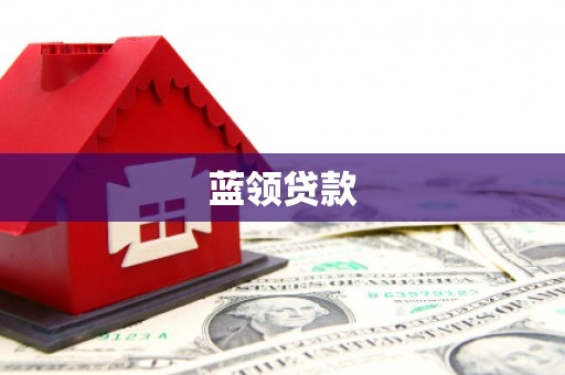 古镇蓝领贷款