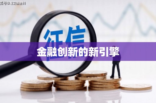 古镇金融创新的新引擎
