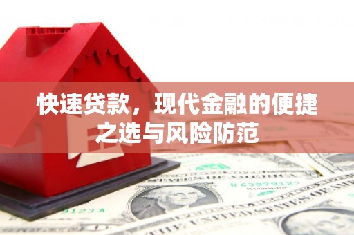 古镇快速贷款，现代金融的便捷之选与风险防范