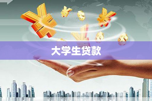 古镇大学生贷款