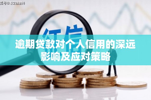古镇逾期贷款对个人信用的深远影响及应对策略
