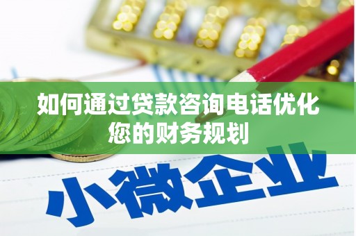 古镇如何通过贷款咨询电话优化您的财务规划