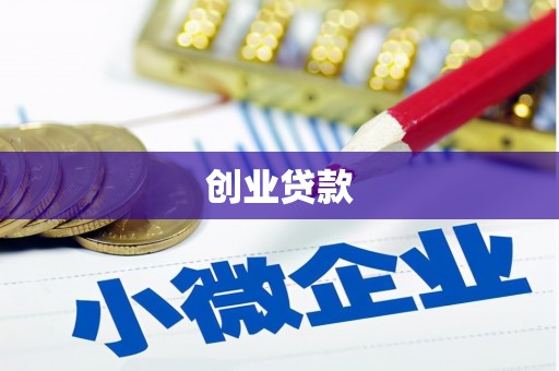 古镇创业贷款