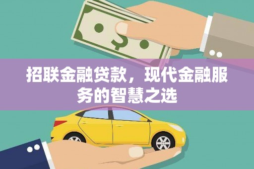 古镇招联金融贷款，现代金融服务的智慧之选