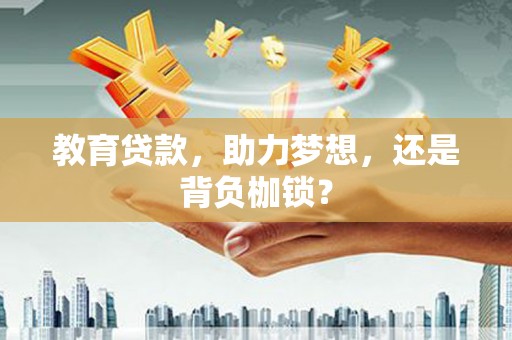 古镇教育贷款，助力梦想，还是背负枷锁？