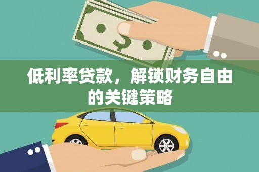古镇低利率贷款，解锁财务自由的关键策略
