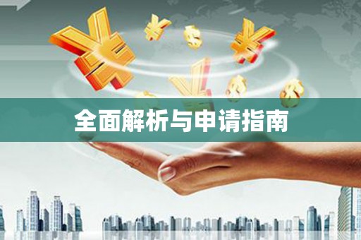 古镇全面解析与申请指南