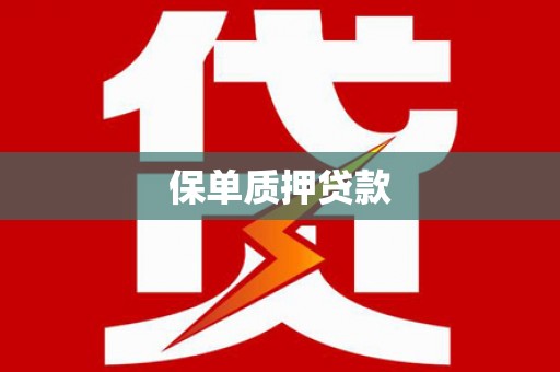 古镇保单质押贷款