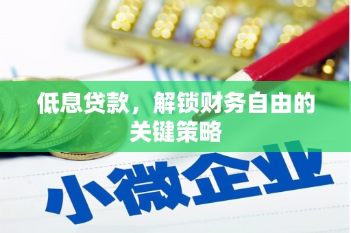 古镇低息贷款，解锁财务自由的关键策略