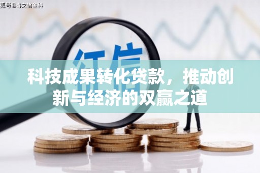古镇科技成果转化贷款，推动创新与经济的双赢之道