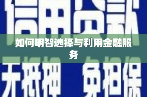 古镇如何明智选择与利用金融服务