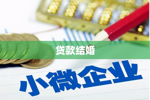 古镇贷款结婚