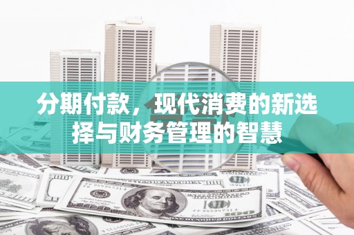 古镇分期付款，现代消费的新选择与财务管理的智慧