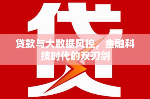 古镇贷款与大数据风控，金融科技时代的双刃剑