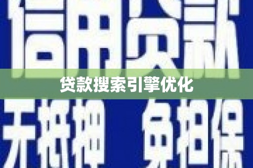古镇贷款搜索引擎优化