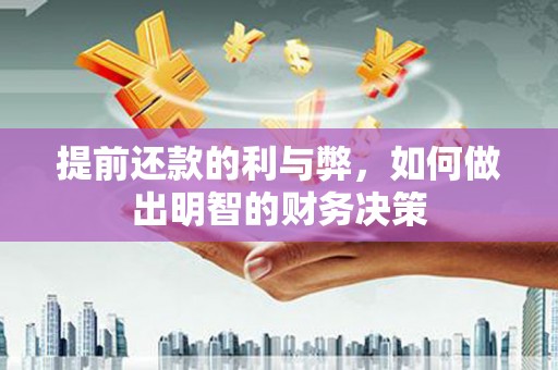 古镇提前还款的利与弊，如何做出明智的财务决策