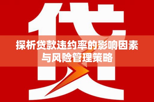 古镇探析贷款违约率的影响因素与风险管理策略