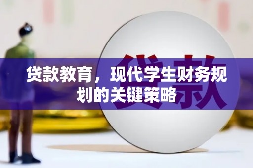 古镇贷款教育，现代学生财务规划的关键策略
