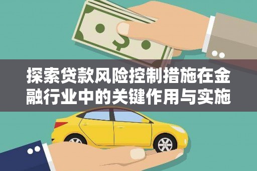 古镇探索贷款风险控制措施在金融行业中的关键作用与实施策略