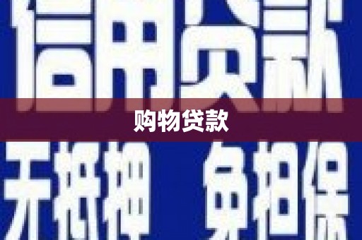 古镇购物贷款