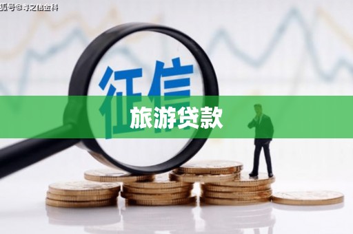 古镇旅游贷款