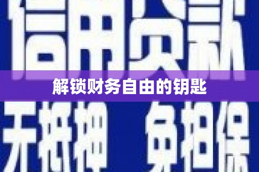 古镇解锁财务自由的钥匙
