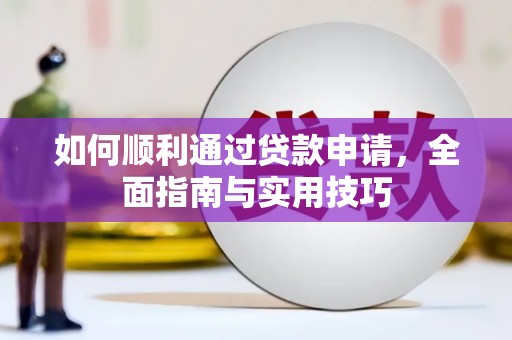 古镇如何顺利通过贷款申请，全面指南与实用技巧