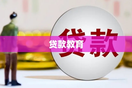 古镇贷款教育