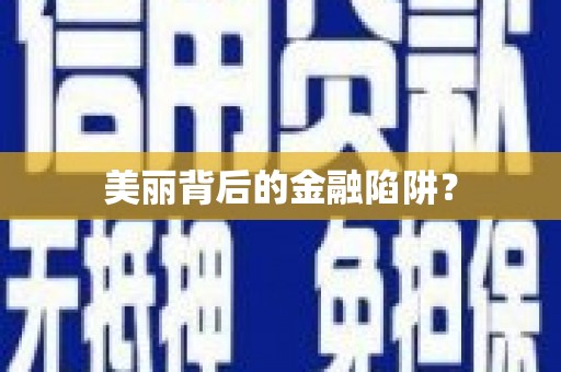 古镇美丽背后的金融陷阱？
