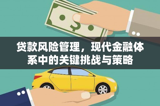 古镇贷款风险管理，现代金融体系中的关键挑战与策略