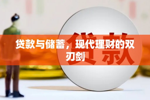 古镇贷款与储蓄，现代理财的双刃剑