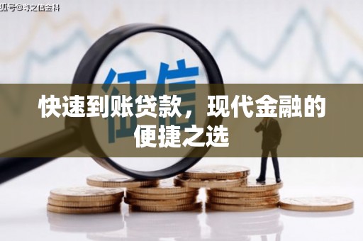 古镇快速到账贷款，现代金融的便捷之选