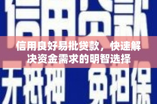 古镇信用良好易批贷款，快速解决资金需求的明智选择