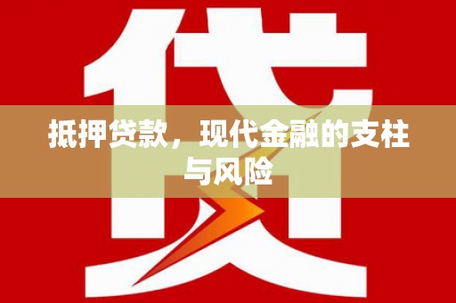 古镇抵押贷款，现代金融的支柱与风险