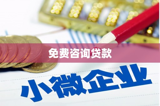 古镇免费咨询贷款
