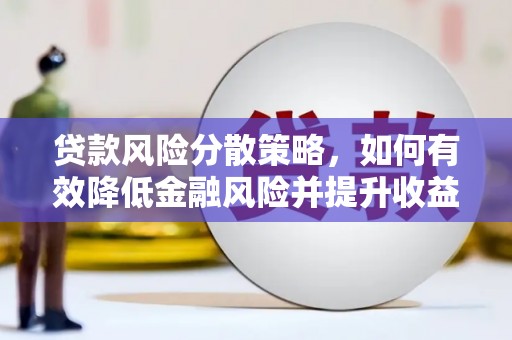古镇贷款风险分散策略，如何有效降低金融风险并提升收益