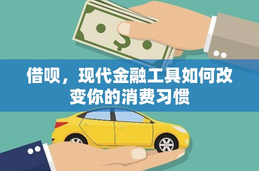古镇借呗，现代金融工具如何改变你的消费习惯
