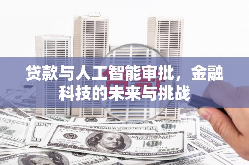 古镇贷款与人工智能审批，金融科技的未来与挑战