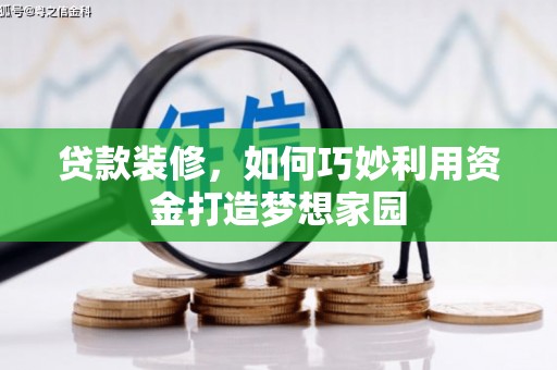 古镇贷款装修，如何巧妙利用资金打造梦想家园