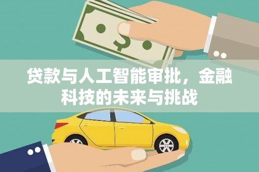 古镇贷款与人工智能审批，金融科技的未来与挑战