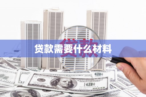 古镇贷款需要什么材料