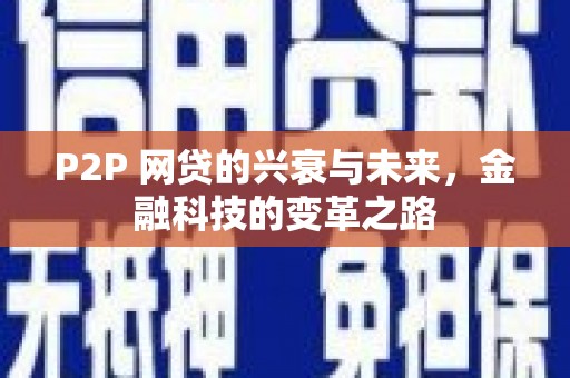 古镇P2P 网贷的兴衰与未来，金融科技的变革之路